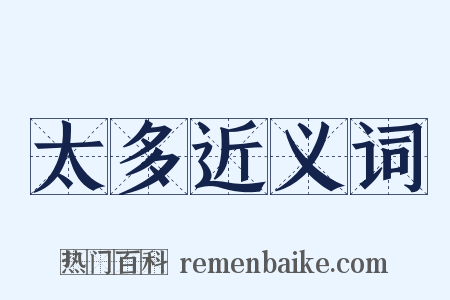 太多近义词是什么意思的图片